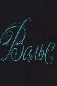 Постер Вальс 