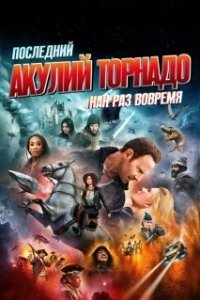 Постер Последний акулий торнадо: Как раз вовремя (Sharknado 6 - The Last Sharknado: It's About Time)