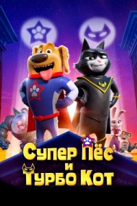 Постер Супер Пёс и Турбо Кот (StarDog and TurboCat)