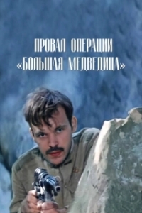 Постер Провал операции «Большая медведица» (Proval operatsii 'Bolshaya medveditsa')