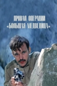 Постер Провал операции «Большая медведица» (Proval operatsii 'Bolshaya medveditsa')