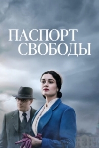 Постер Паспорт Свободы (Angel of Hamburg)