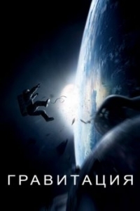 Постер Гравитация (Gravity)