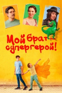 Постер Мой брат - супергерой! (Mio fratello rincorre i dinosauri)