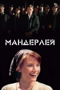Постер Мандерлей (The Film 'Manderlay' as Told in Eight Straight Chapters)