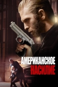Постер Американское насилие (Stay of Execution)