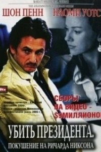 Постер Убить президента. Покушение на Ричарда Никсона (The Assassination of Richard Nixon)