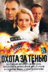 Постер Охота за тенью (Охота за тенью)