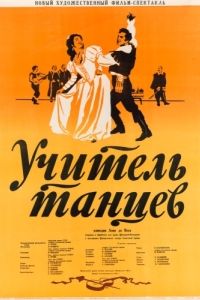 Постер Учитель танцев 