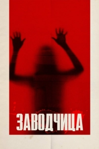 Постер Заводчица (Breeder)