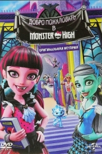 Постер Школа монстров: Добро пожаловать в Школу монстров (Monster High: Welcome to Monster High)