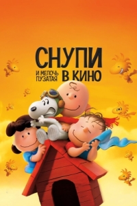 Постер Снупи и мелочь пузатая в кино (The Peanuts Movie)
