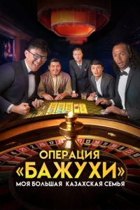Постер Моя большая казахская семья: Операция Бажухи 