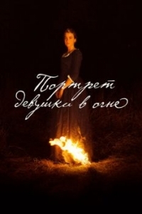 Постер Портрет девушки в огне (Portrait de la jeune fille en feu)