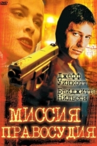 Постер Миссия правосудия (Mission of Justice)