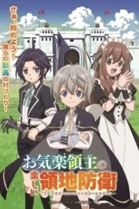 Постер Весёлая защита владений беспечного лорда (Okiraku Ryoushu no Tanoshii Ryouchi Bouei: Seisankei Majutsu de Na mo Naki Mura wo Saikyou no Jousai Toshi ni)