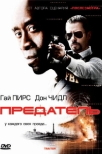 Постер Предатель (Betrayed)