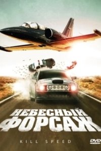 Постер Небесный форсаж (Kill Speed)