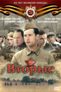Постер Вторые 