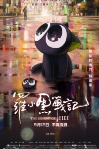 Постер Легенда о Хэй (Luo Xiaohei zhan ji)