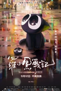 Постер Легенда о Хэй (Luo Xiaohei zhan ji)