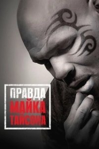 Постер Правда Майка Тайсона (Mike Tyson: Undisputed Truth)