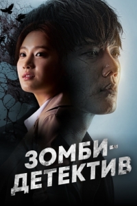 Постер Зомби-детектив (Jombitamjeong)