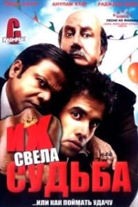 Постер Их свела судьба (C Kkompany)