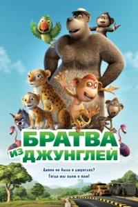 Постер Братва из джунглей (Delhi Safari)