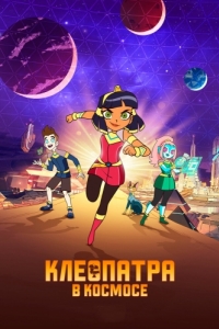 Постер Клеопатра в космосе (Cleopatra in Space)