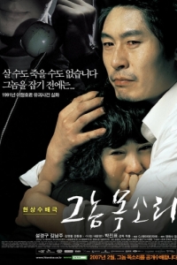 Постер Голос убийцы (Geunom moksori)