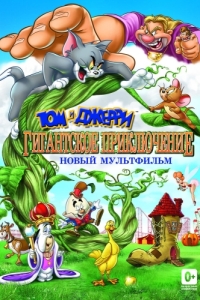 Постер Том и Джерри: Гигантское приключение (Tom and Jerry's Giant Adventure)