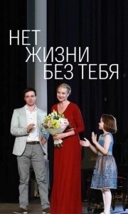 Постер Нет жизни без тебя