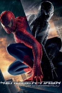 Постер Человек-паук 3: Враг в отражении (Spider-Man 3)