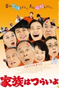 Постер Какая прекрасная семья (Kazoku wa tsuraiyo)
