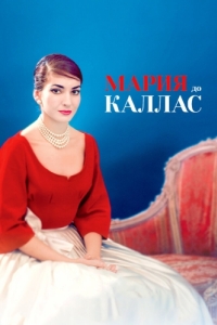 Постер Мария до Каллас (Maria by Callas)