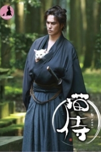 Постер Самурай и кошка (Nekozamurai)