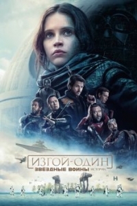 Постер Изгой-один: Звёздные войны. Истории (Rogue One)