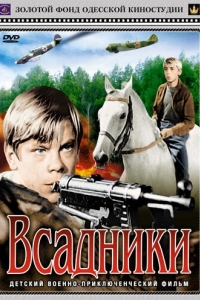 Постер Всадники (Vsadniki)