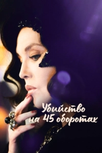Постер Убийство на 45 оборотах (Adieu Vinyle)