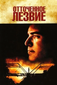 Постер Отточенное лезвие (Sling Blade)