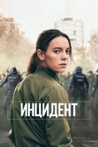 Постер Бунт (Antidisturbios)