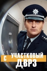 Постер Участковый с ДВРЗ (Дільничний з ДВРЗ)