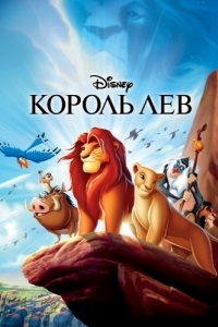 Постер Король Лев (The Lion King)