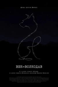 Постер Век-волкодав 