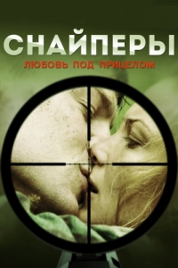 Постер Снайперы: Любовь под прицелом 