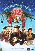 Постер 12 рождественских собак (The 12 Dogs of Christmas)