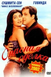 Постер Опасная сделка (Kyo Kii... Main Jhuth Nahin Bolta)