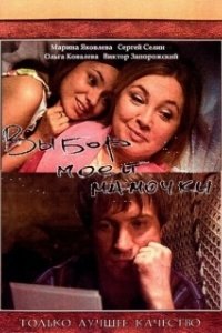 Постер Выбор моей мамочки