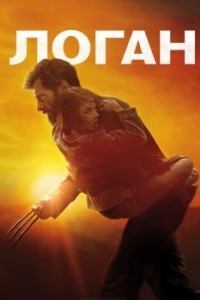 Постер Логан (Logan)